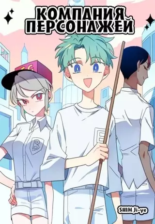 Компания персонажей