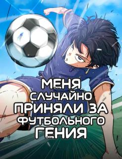 Меня случайно приняли за футбольного гения