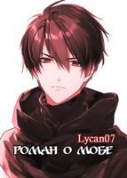 Роман о мобе (Новелла)