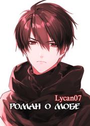 Роман о мобе (Новелла)
