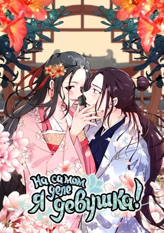 На самом деле я девушка!