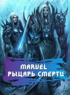 Marvel - Рыцарь смерти (Новелла)