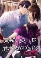 Делать все, что заблагорассудится (Новелла)