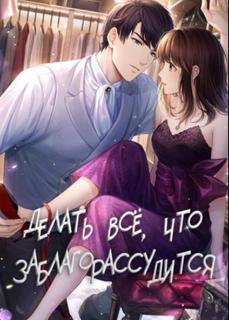Делать все, что заблагорассудится (Новелла)