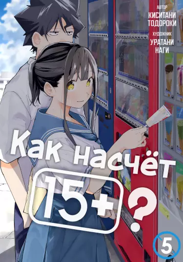 Постер Как насчёт 15+?