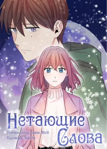 Нетающие слова