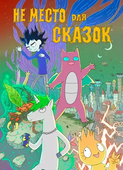 Постер Не Место для Сказок
