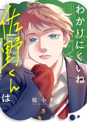 Ты такая загадка, Сано-кун