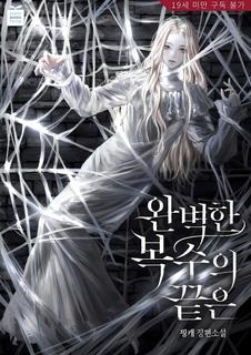 Идеальный конец мести (Новелла)