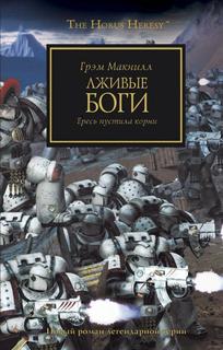 Ересь Хоруса: Лживые боги