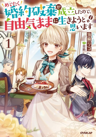 Поскольку моя помолвка расторгнута, я собираюсь жить свободно! (Новелла)