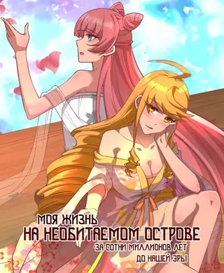 Проведя сотни миллионов лет на необит аемом острове