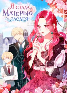 Я стала матерью злодея!