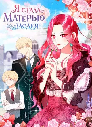 Я стала матерью злодея!