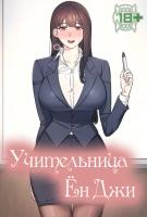 Учительница Ён Джи