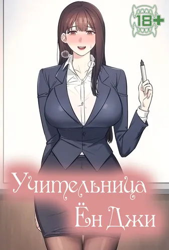 Учительница Ён Джи