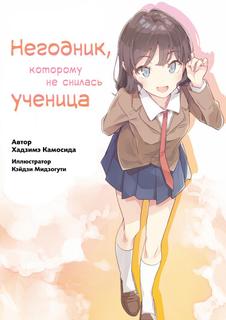 Негодник, которому не снилась девушка-кролик (Новелла)