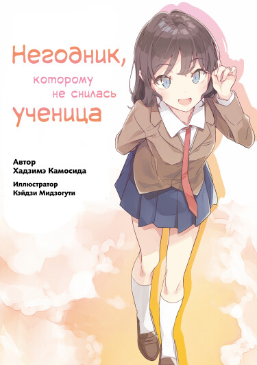 Постер Негодник, которому не снилась девушка-кролик (Новелла)