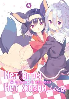 Нет игры — нет жизни, дэсу!