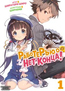 Работе Рюо нет конца! (Новелла)