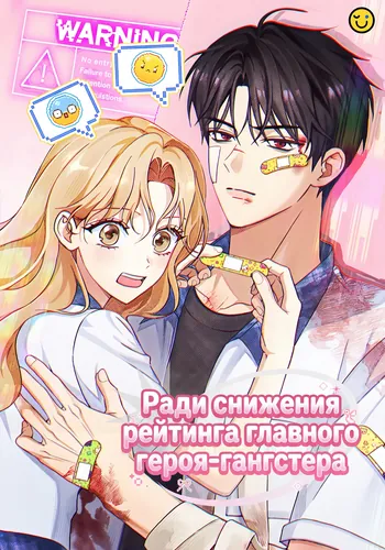 Постер Ради снижения рейтинга главного героя-гангстера