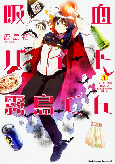 Киришима-кун — вампир на полставки