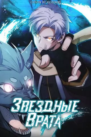 Звездные врата