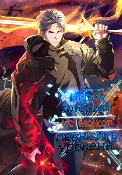 Постер Игрок, который не может повысить уровень