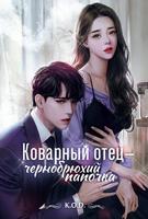 Коварный отец-чернобрюхий папочка (Новелла)