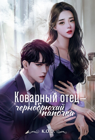 Постер Коварный отец-чернобрюхий папочка (Новелла)