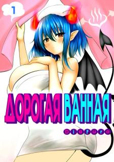 Дорогой, ванная готова