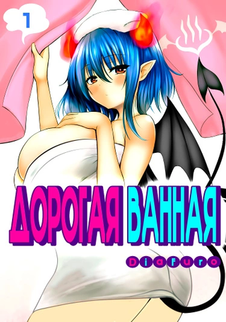 Дорогой, ванная готова