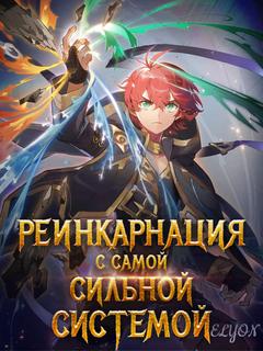 Реинкарнация с Самой Сильной Системой (Новелла)