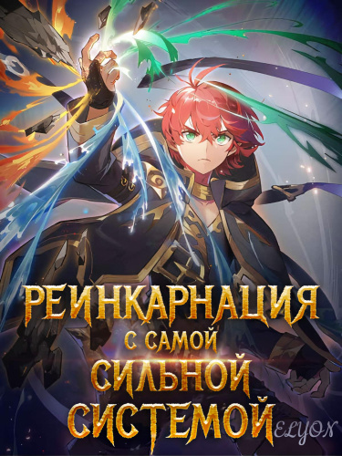 Постер Реинкарнация с Самой Сильной Системой (Новелла)