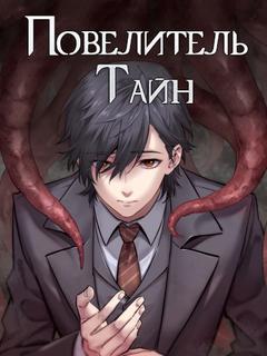 Повелитель Тайн