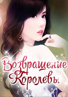 Возвращение Королевы (Новелла)