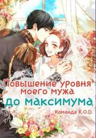 Повышение уровня моего мужа до максимума (Новелла)