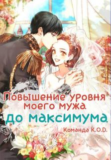Повышение уровня моего мужа до максимума (Новелла)