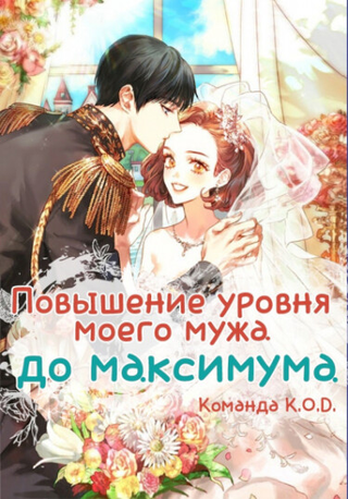 Повышение уровня моего мужа до максимума (Новелла)