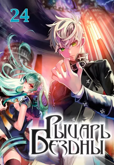 Рыцарь Бездны 