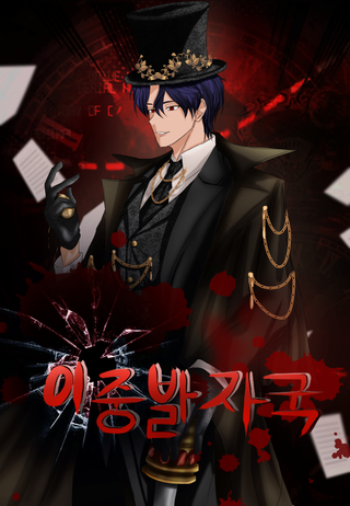 Двойной след