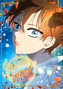 Свет и тень. Золотое время