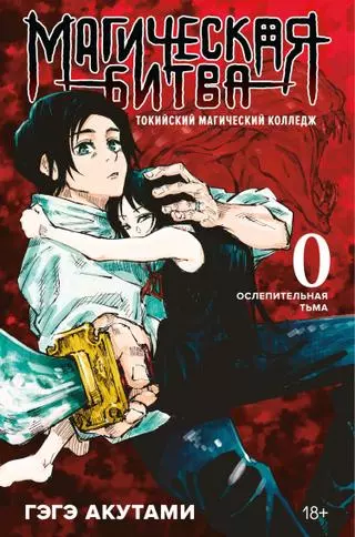 Магическая Битва 0: Токийский магический технический колледж