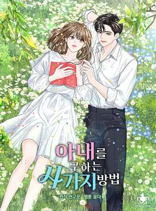 4 способа спасти жену