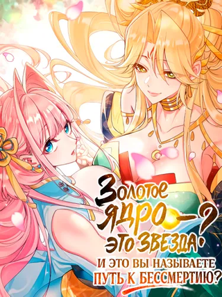 Золотое ядро — это звезда? И это вы называете «путь к бессмертию»?