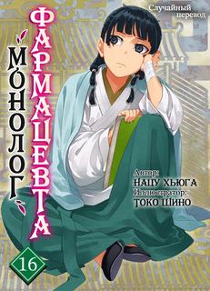 Монолог фармацевта (LN)