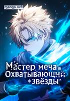 Звёздный мастер меча
