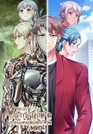 У меня есть особняк в постапокалиптическом мире.