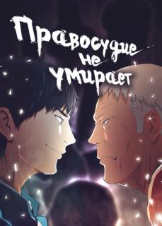 Правосудие не умирает