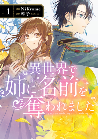 Моя сестра украла моё имя в другом мире